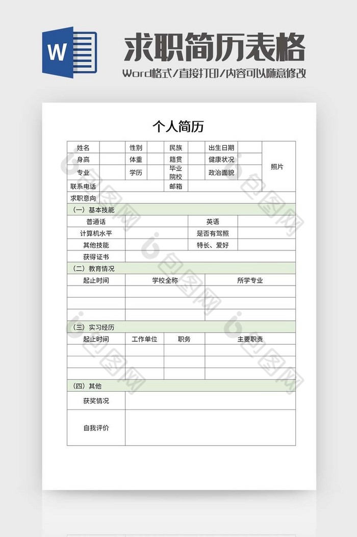 绿色清新求职简历表Word模板图片图片