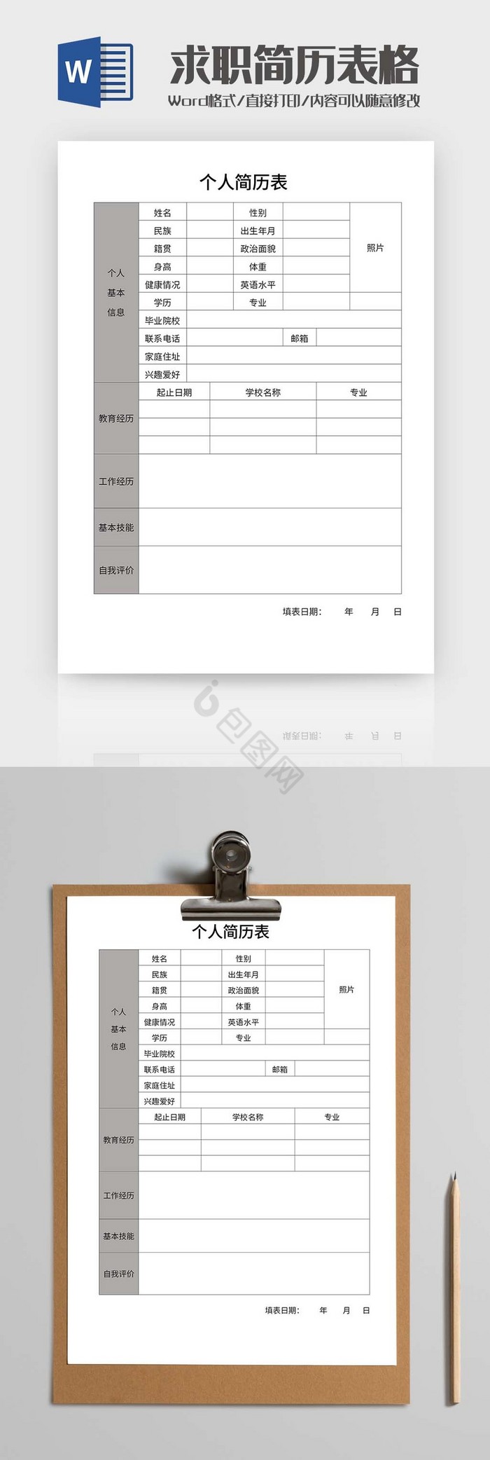 员工简历表Word模板