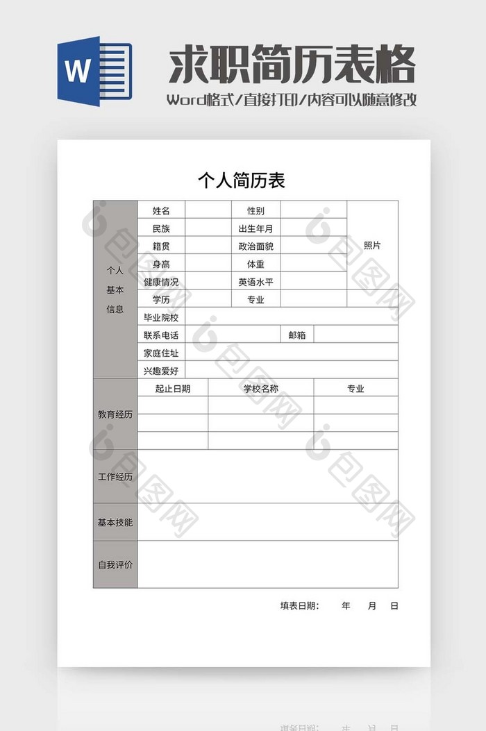员工简历表Word模板