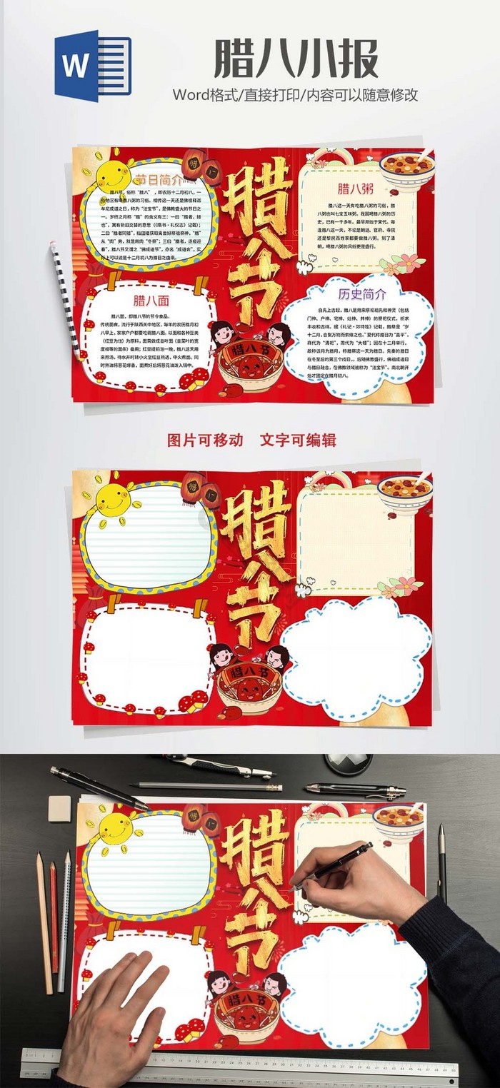 红色中国风腊八小报Word模板