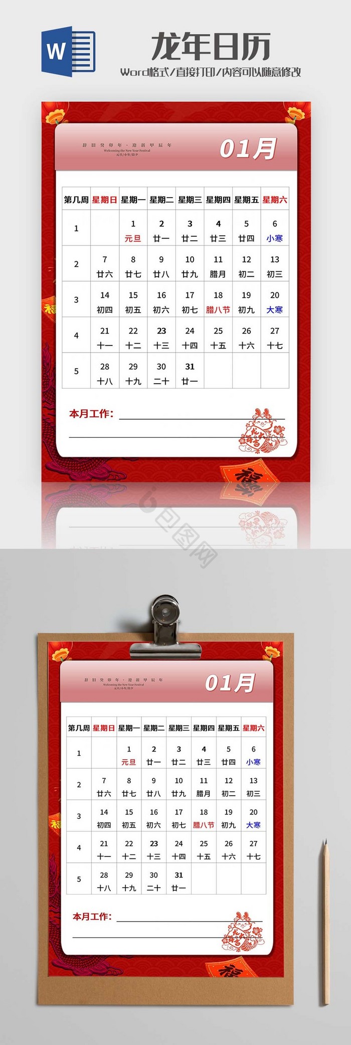 红色喜庆龙年日历Word模板