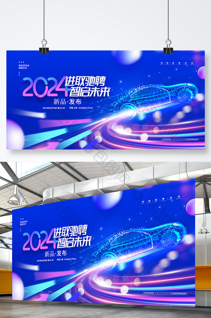 2024新品发布会智能汽车展板图片图片