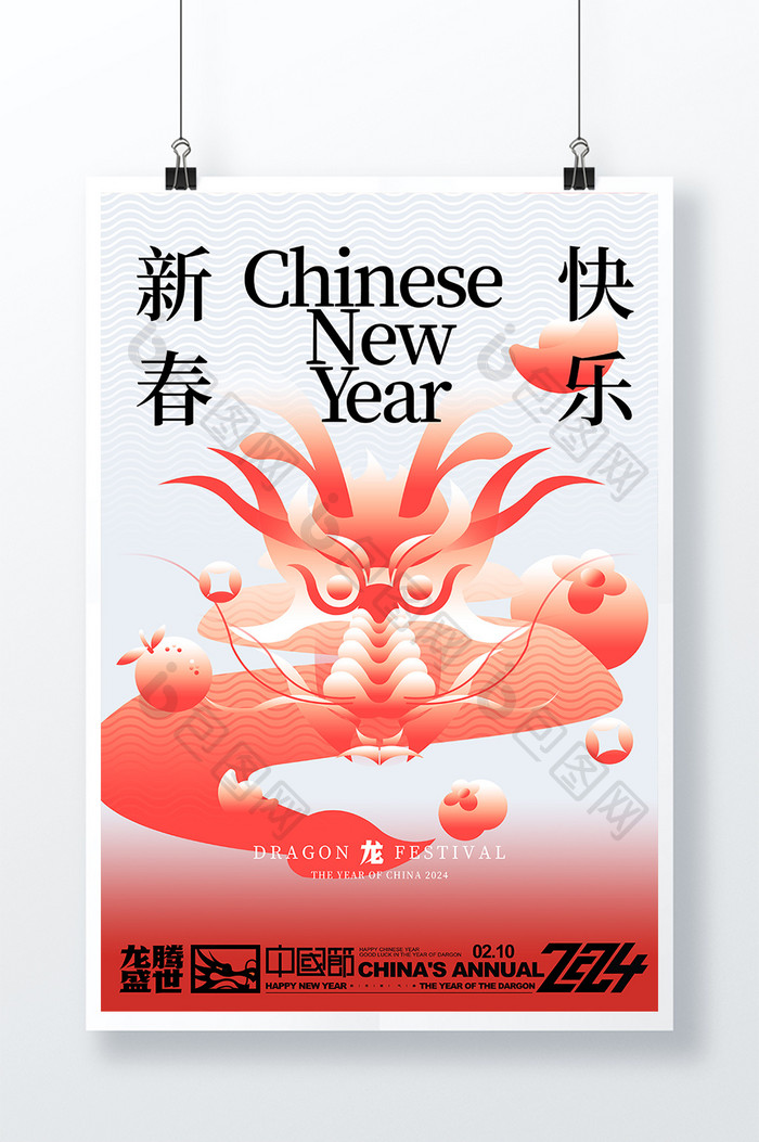 2024龙年新春快乐海报