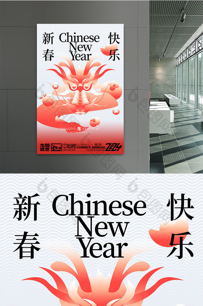2024龙年新春快乐海报