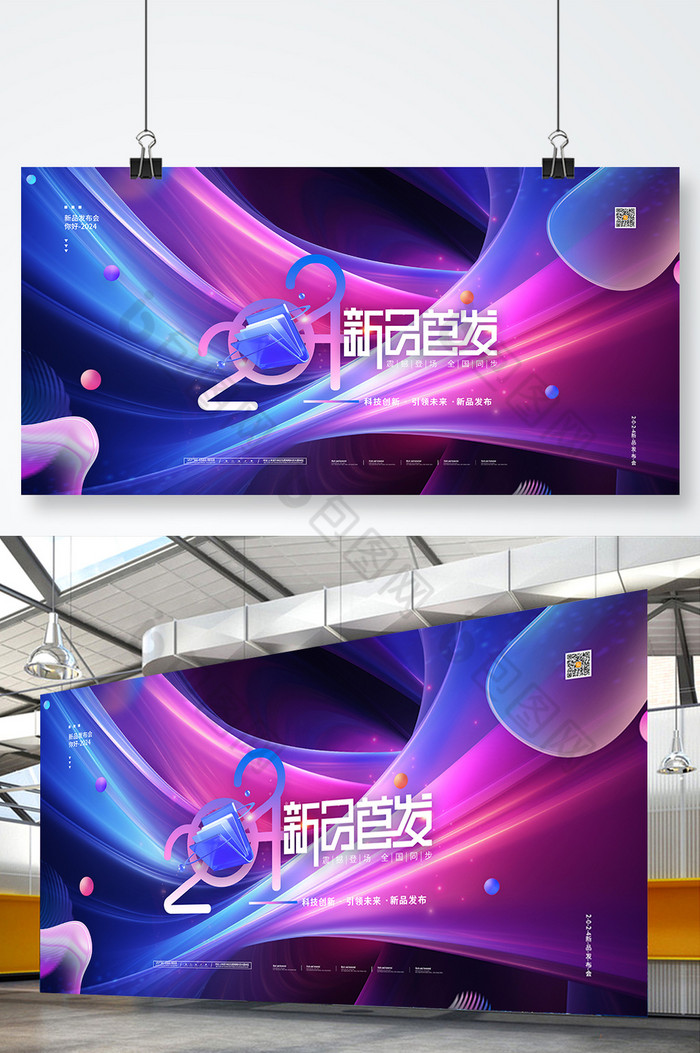 科技新品2024新品发布会展板图片图片
