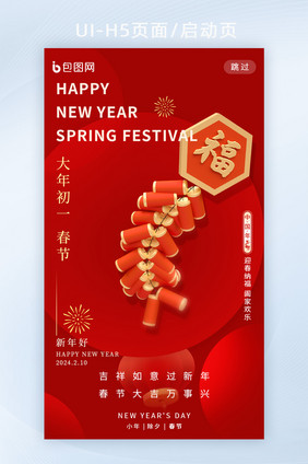 春节新年2024新春初一海报