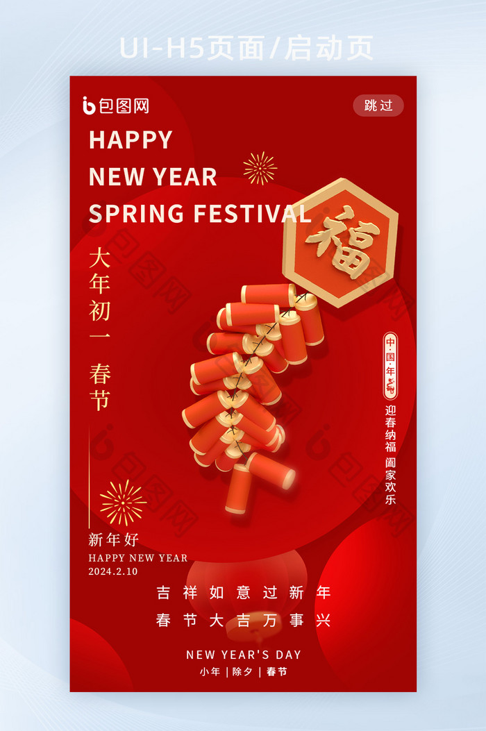 春节新年2024新春初一海报