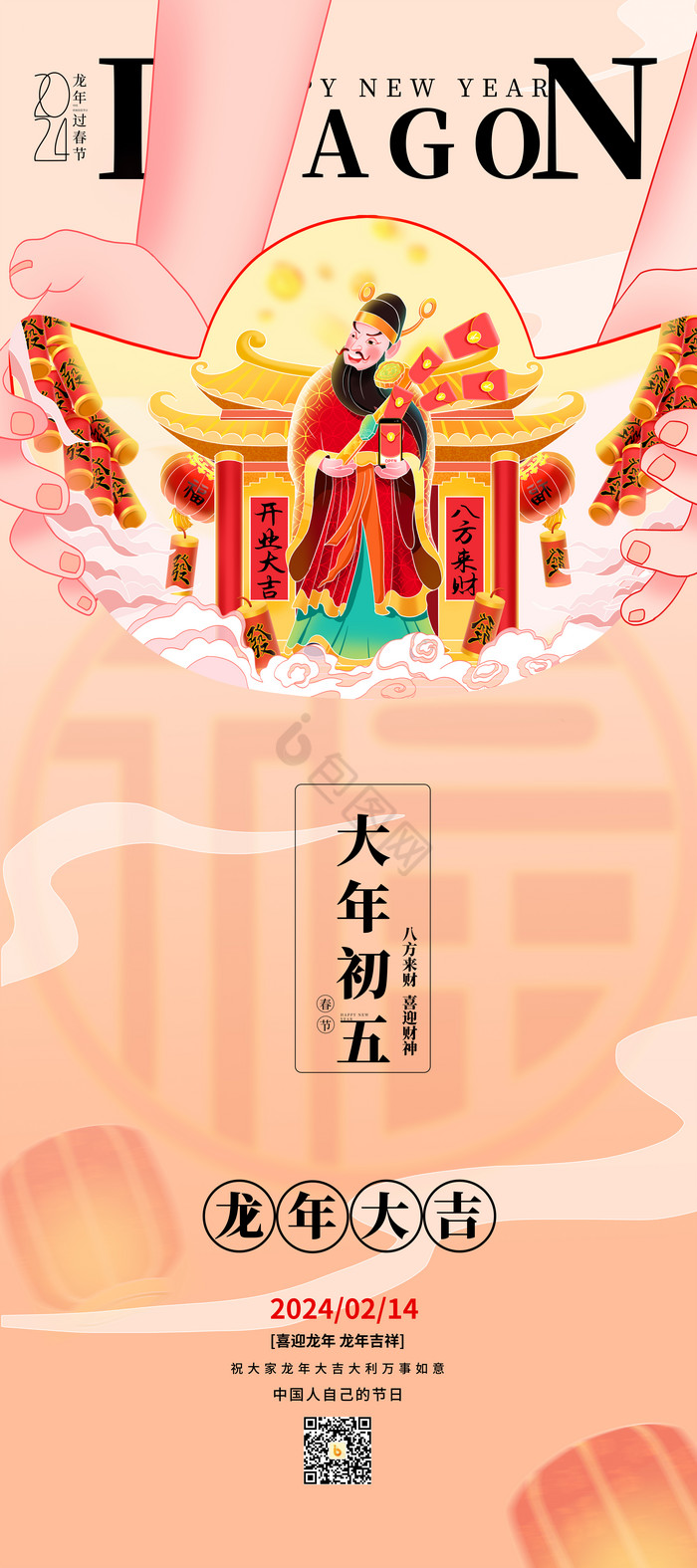 2024龙年新年年俗初五迎财神