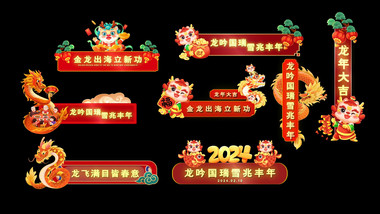 2024龙年新年国潮花字