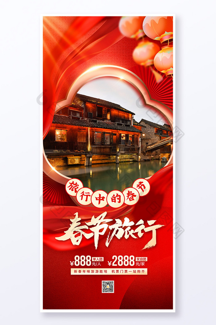春节旅行年味旅游易拉宝海报
