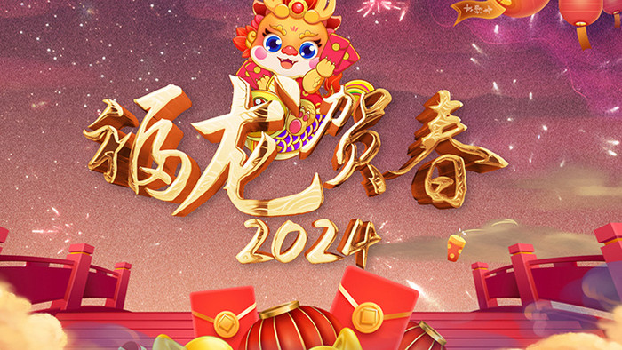 龙年祝福立体鎏金创意质感片头