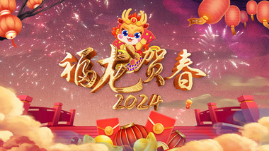 龙年祝福立体鎏金创意质感片头