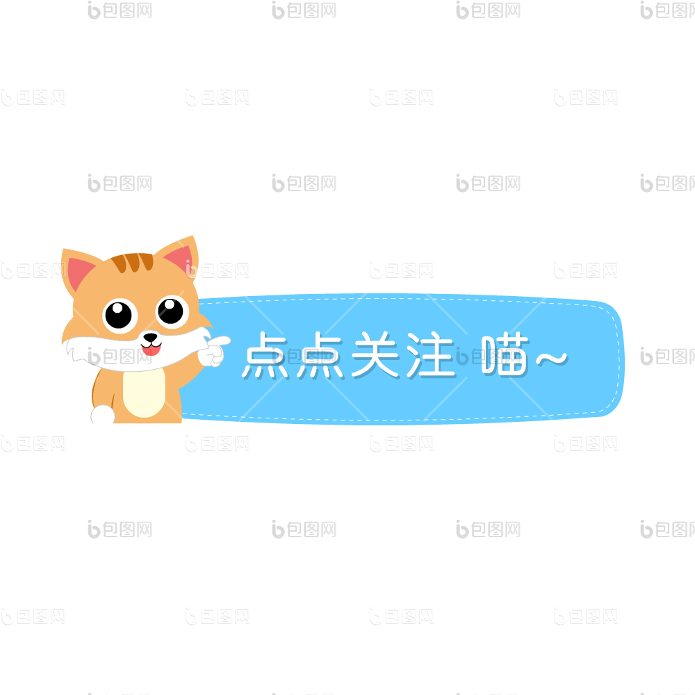 引导关注点点关注喵gif动图下载-包图网