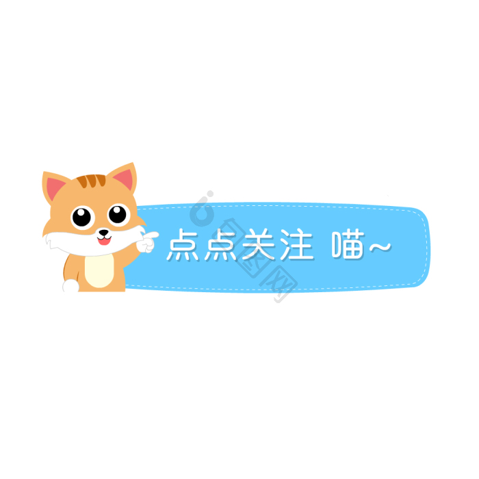 点击上方蓝字关注我们引导关注gif动图下载-包图网