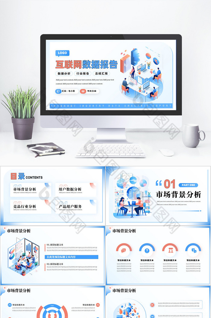 互联网行业数据分析报告PPT