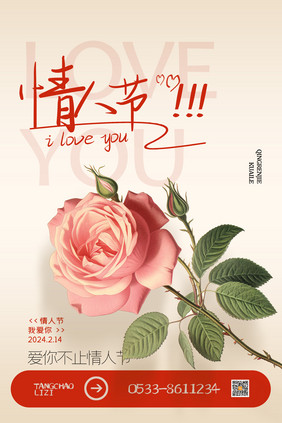 情人节玫瑰活动创意海报设计