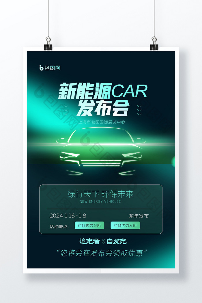 科新能源汽车发布会创意海报设计