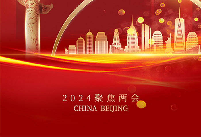 2024聚焦全国两会新海报