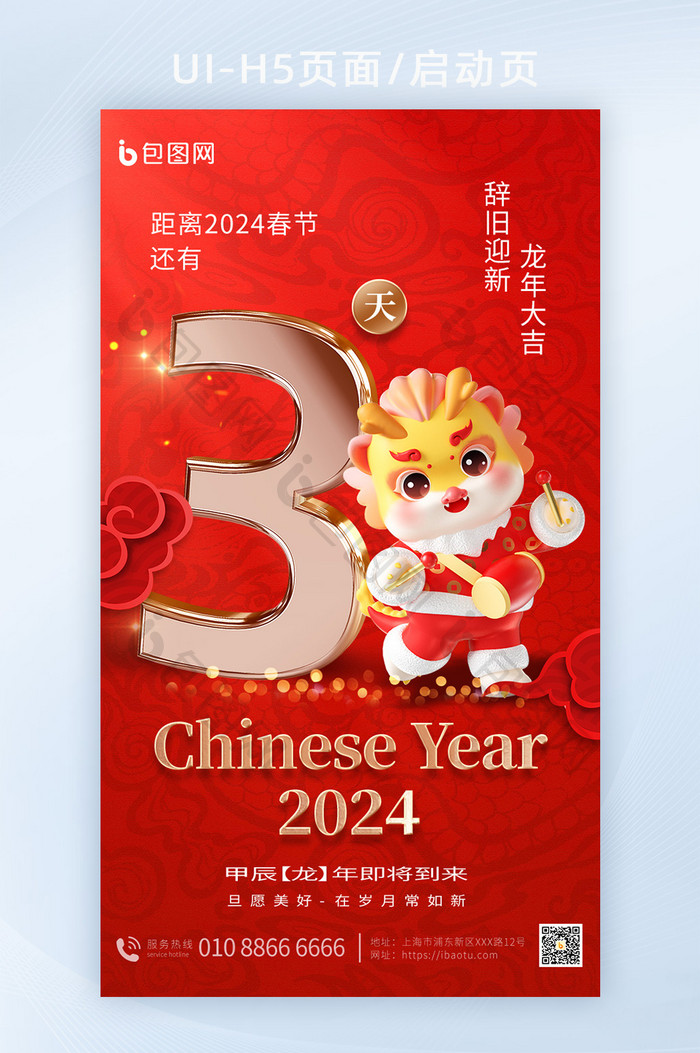 2024春节倒计时龙年3d海报