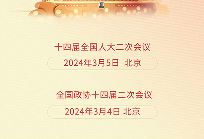 聚焦全国两会2024新党政党建海报