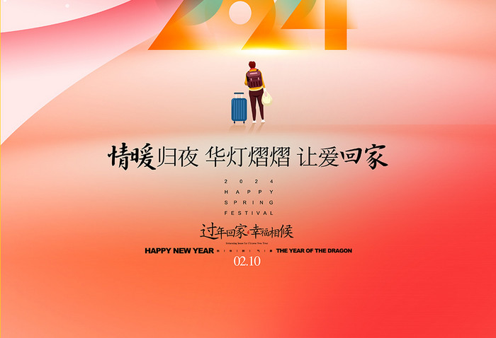 2024年过年回家春运龙年春节海报