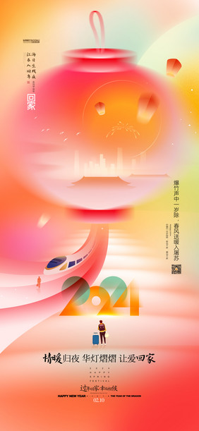 2024年过年回家春运龙年春节海报