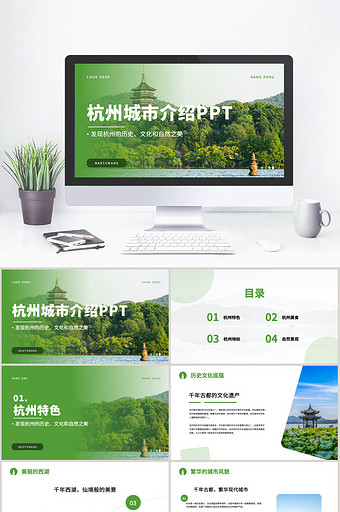 绿色杭州城市旅游介绍PPT模板图片