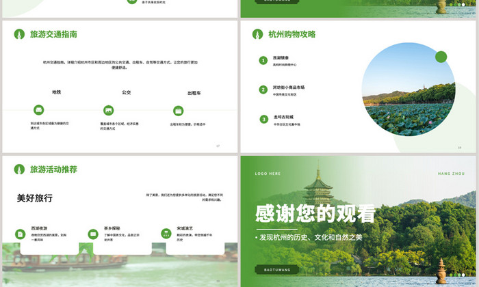 绿色杭州城市旅游介绍PPT模板