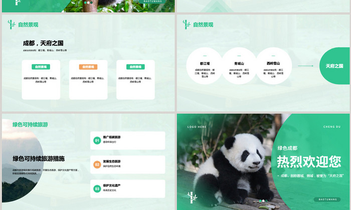 绿色成都旅游城市介绍PPT模板