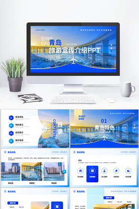 蓝色青岛旅游城市介绍PPT模板