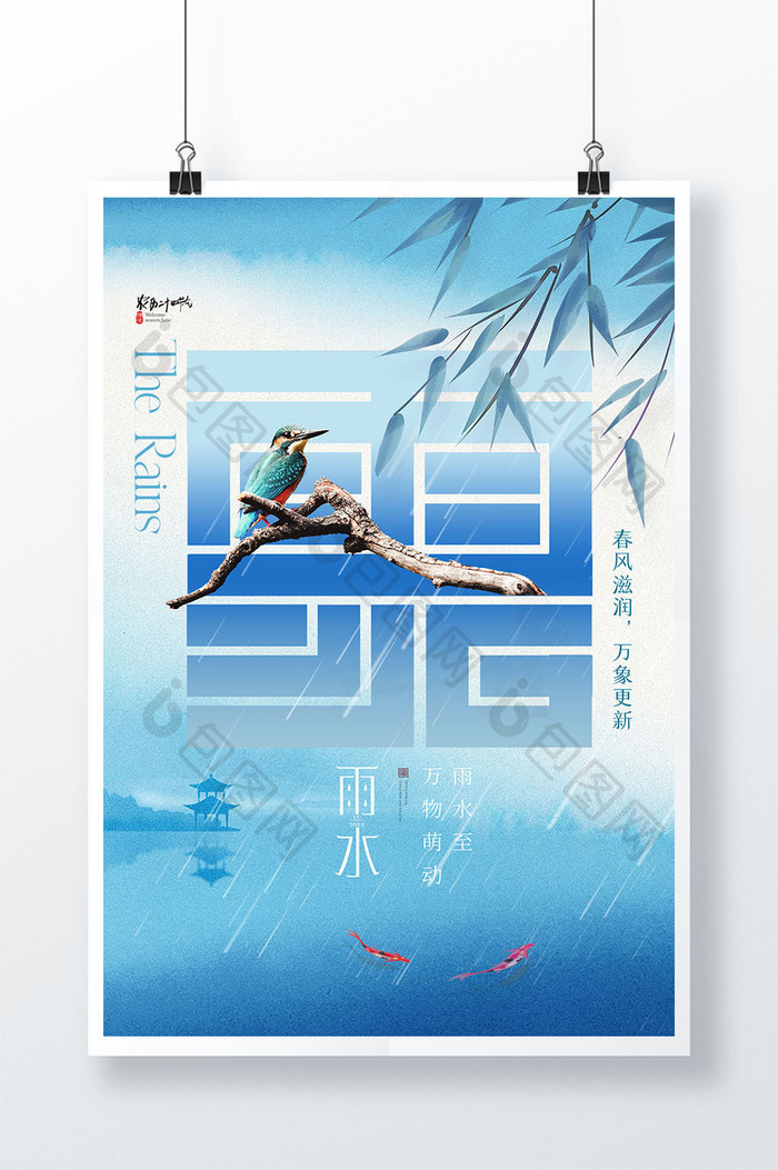 雨水翠鸟竹子意境海报