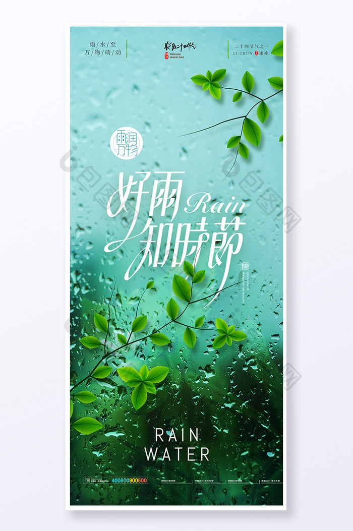 雨水好雨知时节意境易拉宝海报