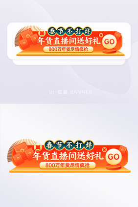 春节年货不打烊胶囊banner