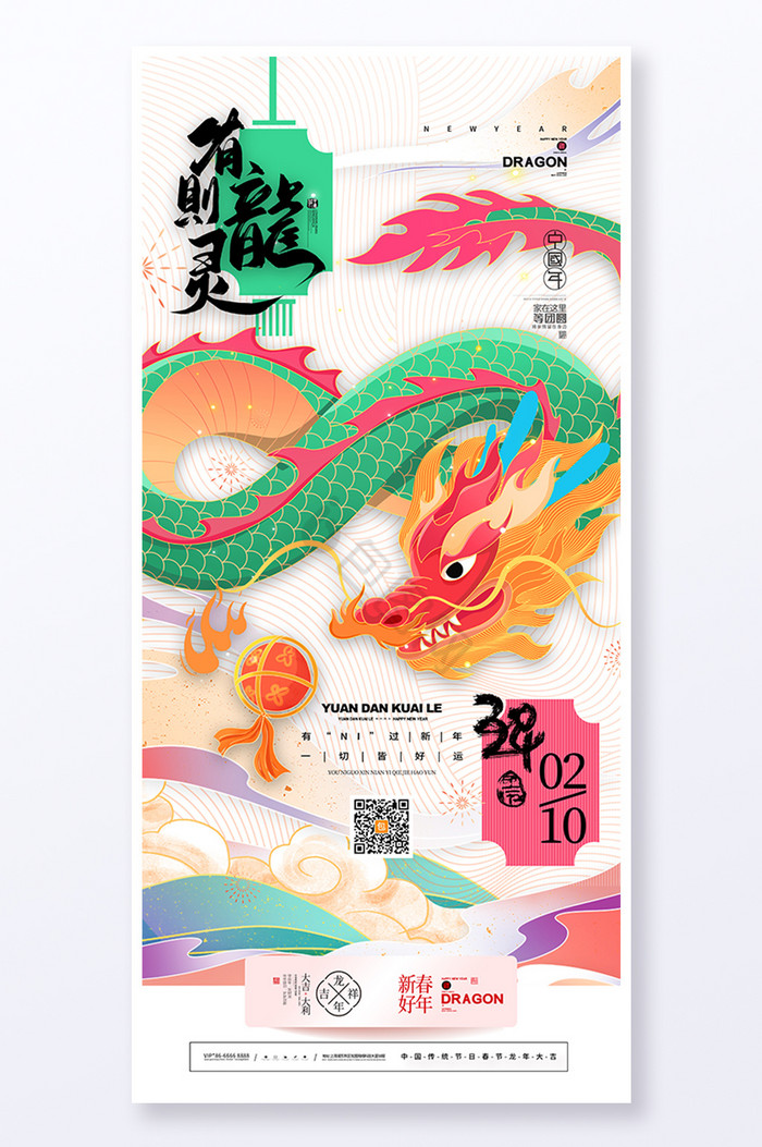 2024龙年春节新年有龙则灵图片