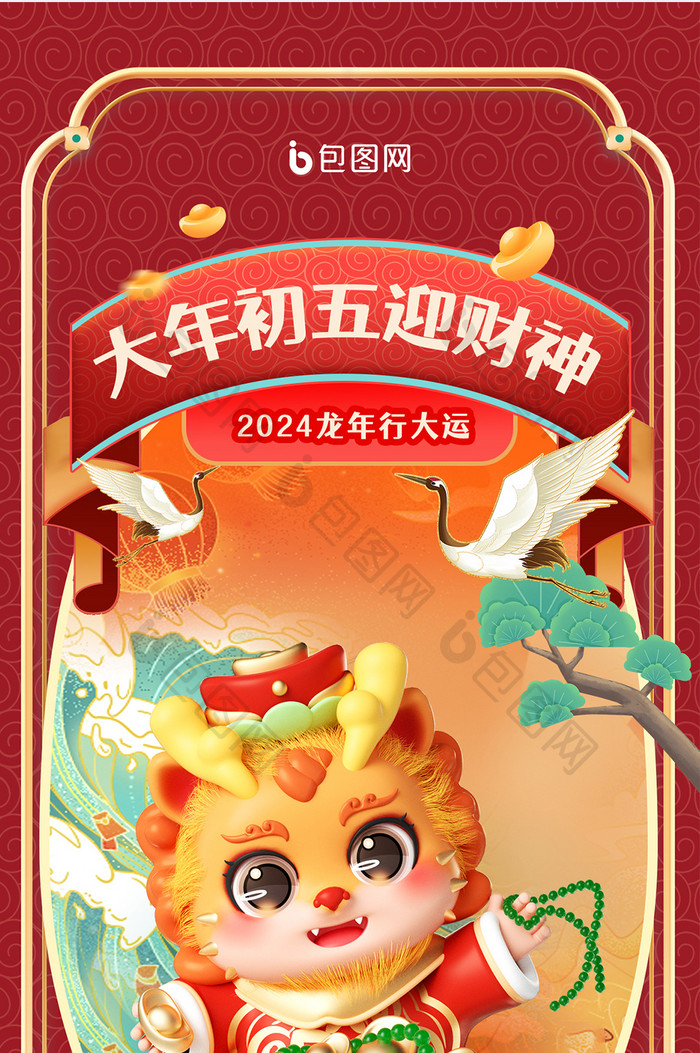 大年初五2024新年春节h5