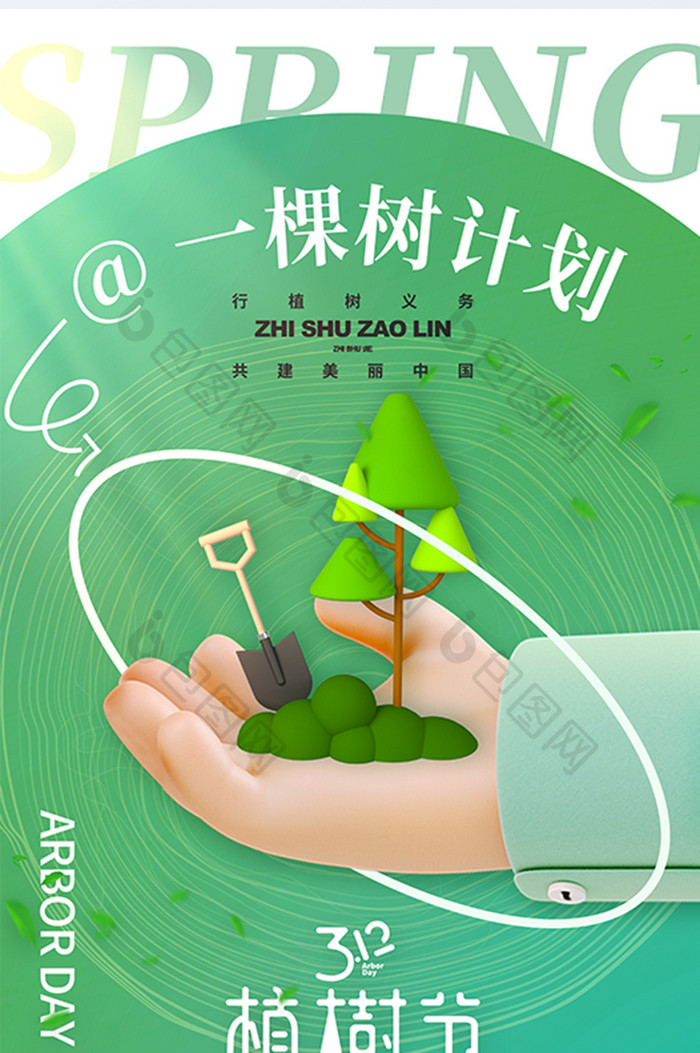 3月12日植树节一棵树计划海报
