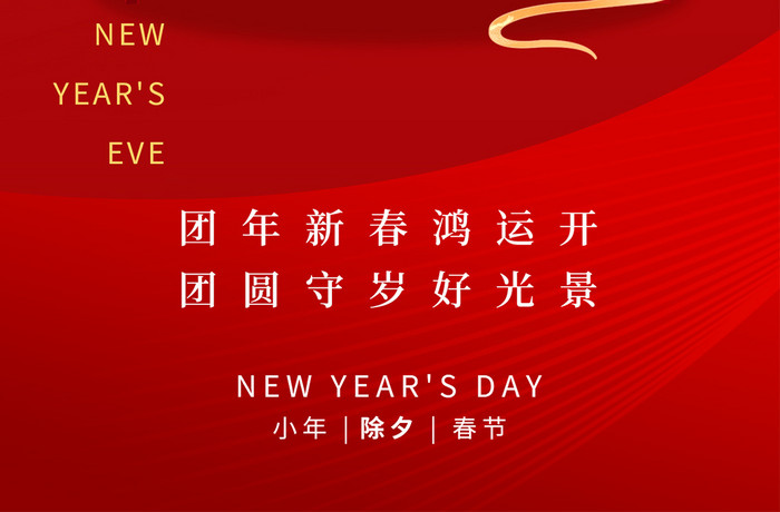 除夕团圆守岁新年春节H5海报