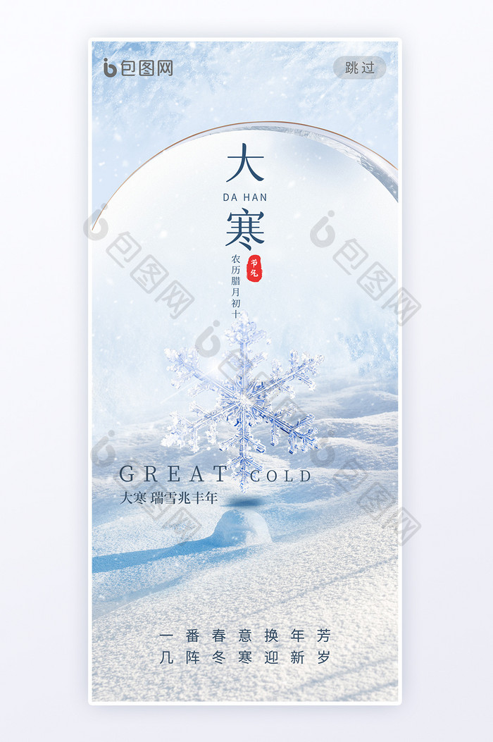 大寒节气创意雪花海报