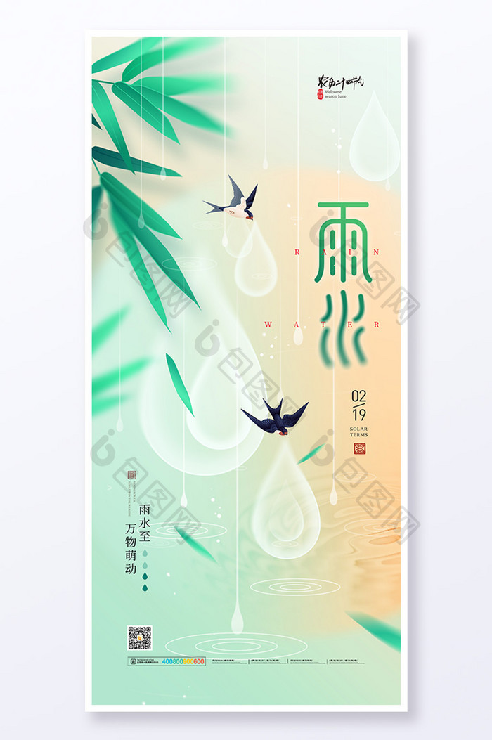 清新24节气雨水传统文化海报