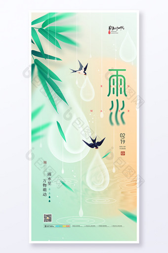 清新24节气雨水传统文化海报图片