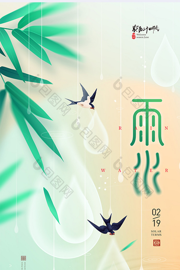 清新24节气雨水传统文化海报