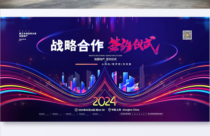 2024战略合作签约仪式科技商务展板