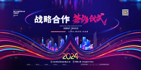 2024战略合作签约仪式科技商务展板