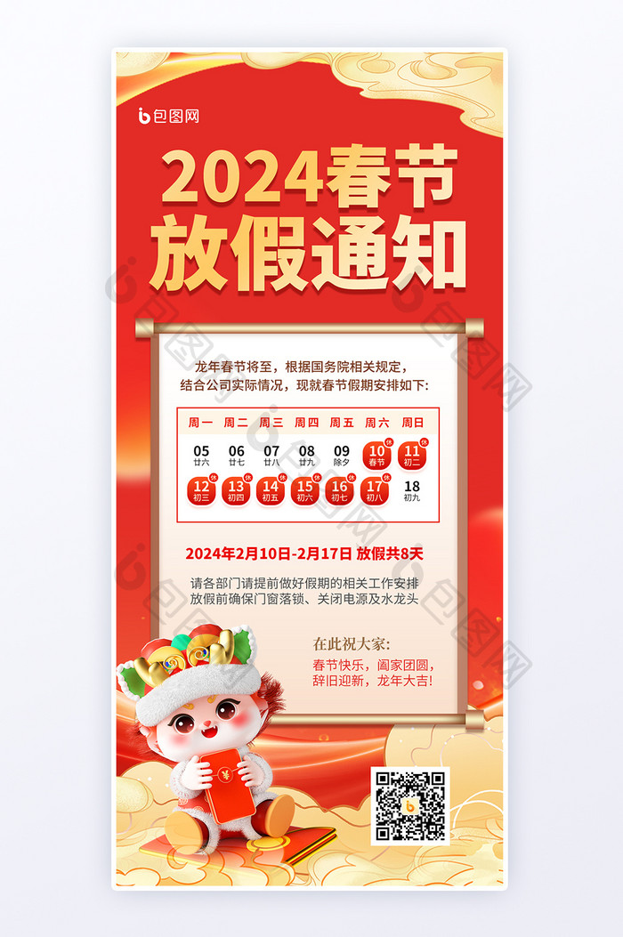 2024新年春节放假通知海报