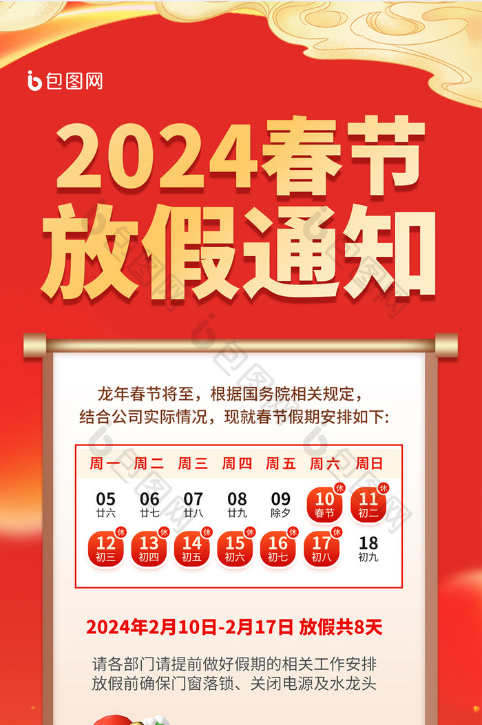 2024新年春节放假通知海报