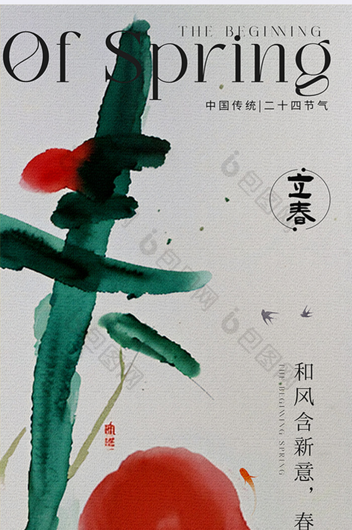 创意简约立春节气海报