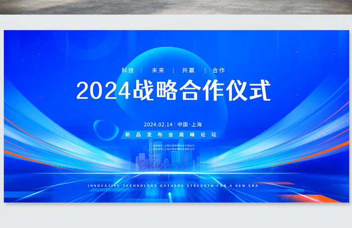 2024新品发布会活动背景科技商务展板