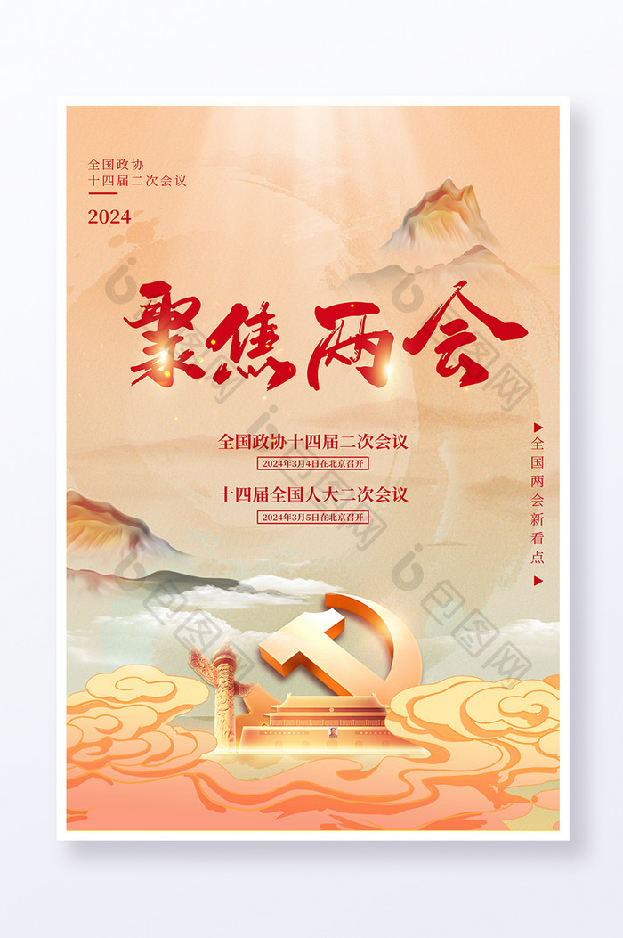 2024全国两会中国风党政党建海报