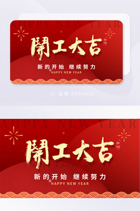 简约创意开工大吉banner