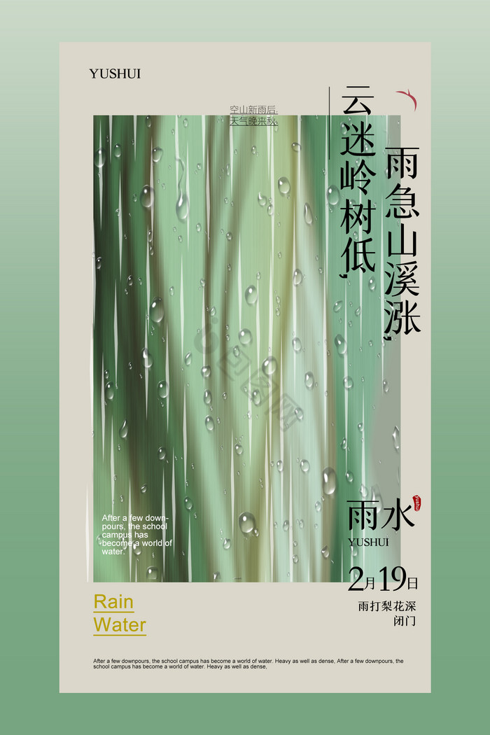 雨水节气图片